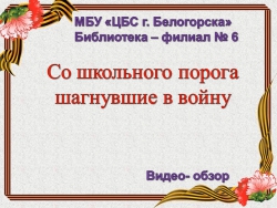 Видео-обзор &quot;Со школьного порога шагнувшие в войну&quot;