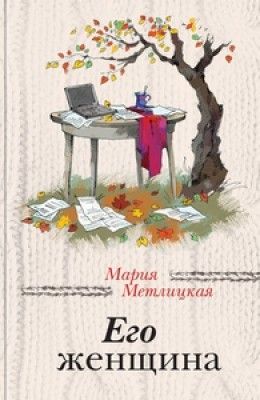 Мария Метлицкая «Его женщина»