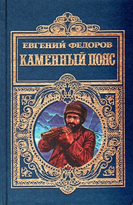 Евгений Федоров «Каменный Пояс»