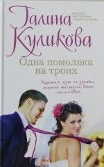 Галина Куликова «Одна помолвка на троих»