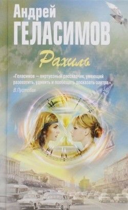 Андрей Геласимов «Рахиль»