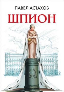 Павел Астахов «Шпион»