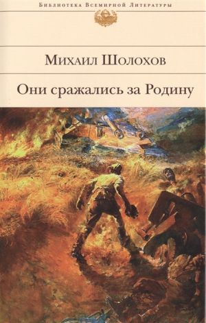 Шолохов Михаил «Они сражались за Родину»