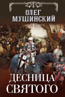 Олег Мушинский «Десница святого»