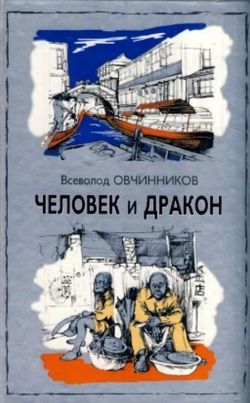 Всеволод Овчинников «Человек и дракон»