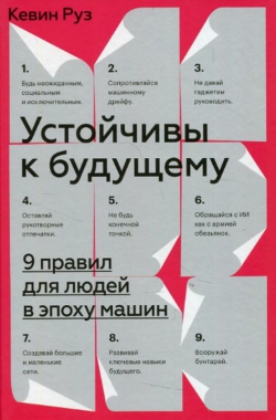 Кевин Руз «Устойчивы к будущему. 9 правил для людей в эпоху машин»