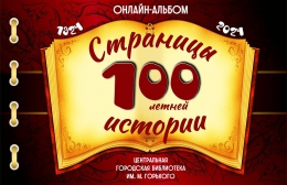 Онлайн-альбом «Страницы 100-летней истории»