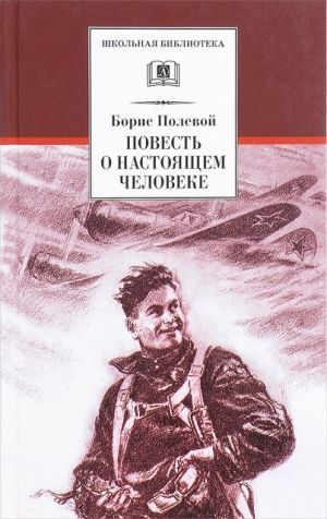 Борис Полевой «Повесть о настоящем человеке»