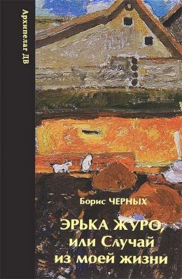 Борис Черных «Эрька Журо, или Случай из моей жизни»