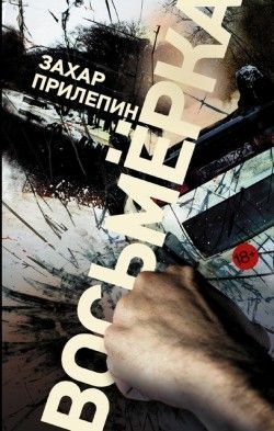 Захар Прилепин «Восьмёрка»