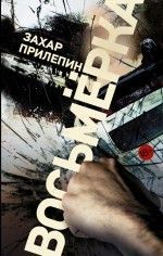 Захар Прилепин «Восьмёрка»