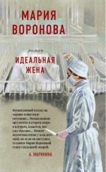 Мария Воронова «Идеальная жена»