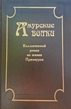 «Амурские волки: Коллективный роман из жизни Приамурья»