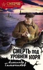 Александр Тамоников «Смерть под уровнем моря»