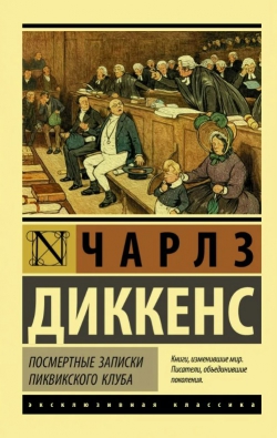 Чарльз Диккенс «Посмертные записки Пиквикского клуба»