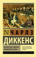 Чарльз Диккенс «Посмертные записки Пиквикского клуба»