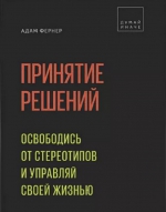 Адам Фернер «Принятие решений. Освободись от стереотипов и управляй своей жизнью»