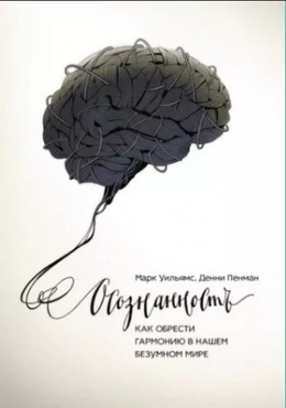 Уильямс, Пенман «Осознанность. Как обрести гармонию в нашем безумном мире»