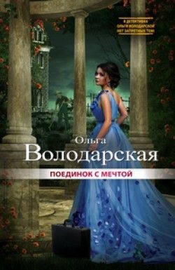 Ольга Володарская «Поединок с мечтой»