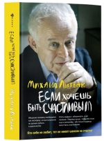 Михаил Литвак «Если хочешь быть счастливым»