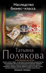 Татьяна Полякова «Наследство бизнес-класса»