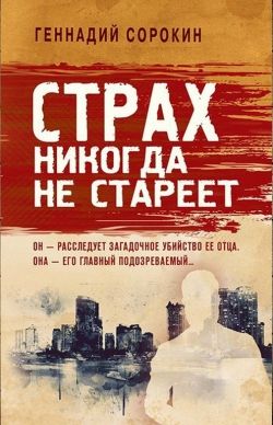 Геннадий Сорокин «Страх никогда не стареет»