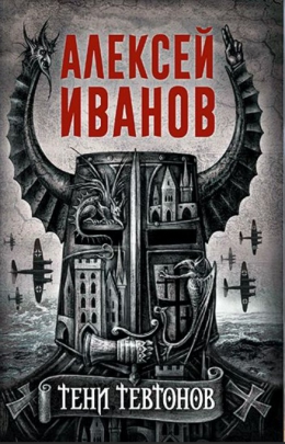 Алексей Иванов «Тени тевтонов»