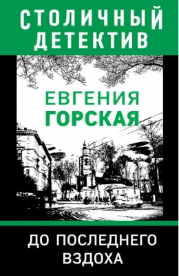 Евгения Горская «До последнего вздоха»