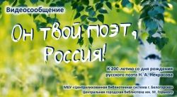 Видеосообщение &quot;Он твой поэт, Россия!&quot;