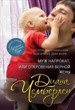 Диана Чемберлен «Муж напрокат, или Откровения верной жены»