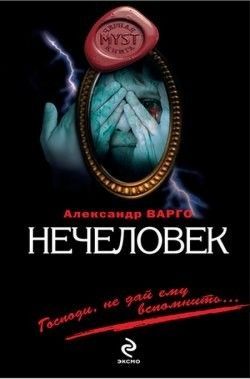 Александр Варго «Нечеловек»