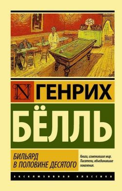 Генрих Бёлль «Бильярд в половине десятого»