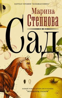 Марина Степнова «Сад»