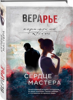 Вера Арье «Сердце мастера»