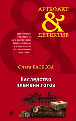 Ольга Баскова «Наследство племени готов»