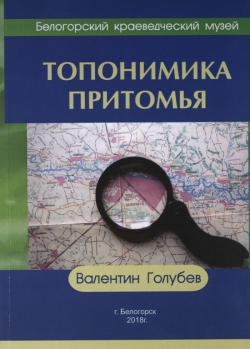 Валентин Голубев «Топонимика Притомья»