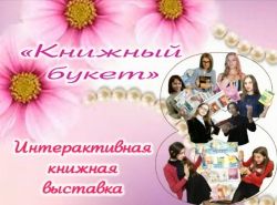 Интерактивная книжная выставка «Книжный букет»