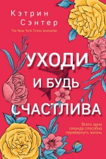 Кэтрин Сэнтер «Уходи и будь счастлива»