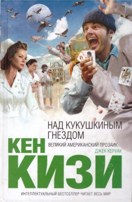 Кен Кизи «Над кукушкиным гнездом»