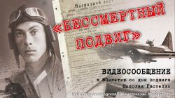 Видео-сообщение «Бессмертный подвиг»