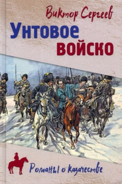 Виктор Сергеев  «Унтовое войско»