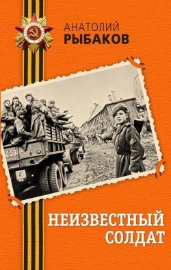 Анатолий Рыбаков «Неизвестный солдат»