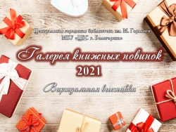 Галерея книжных новинок 2021