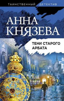 Анна Князева «Тени Старого Арбата»