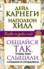 Хилл, Карнеги «Общайся так, чтобы тебя слышали, слушали и слушались!»