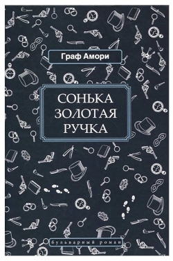 Граф Амори «Сонька Золотая Ручка»