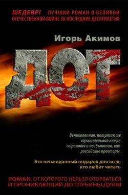 Игорь Акимов «Дот»