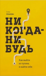 Елена Резанова «Никогда-нибудь. Как выйти из тупика и найти себя»