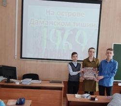 Урок мужества «На острове Даманском тишина»