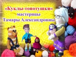 &quot;Куклы-топотушки&quot;